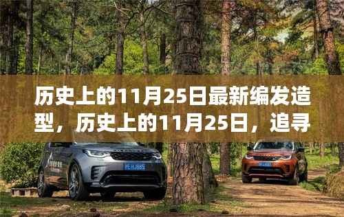 历史上的11月25日,自然美景引领时尚造型之旅,探寻内心宁静与平和的旅程