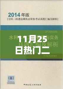 科技巅峰之作,全新二建书重塑未来学习体验,热门二建书引领潮流风向标