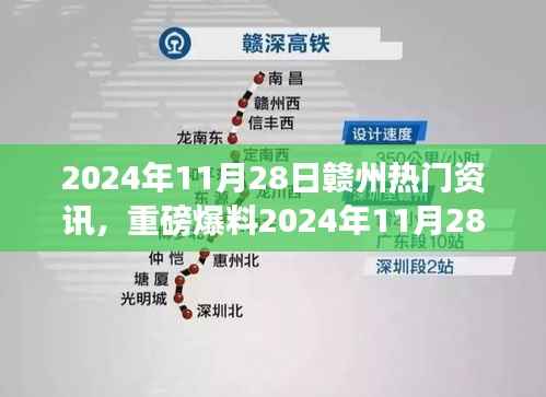 独家热门资讯全解析，赣州资讯重磅爆料 2024年11月28日