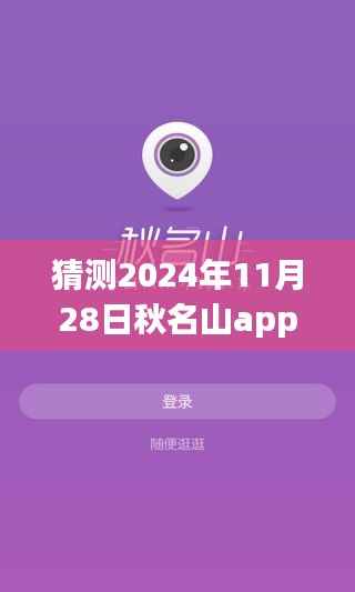 秋名山app 2024年最新版猜想,蜕变与展望