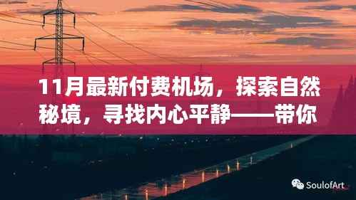探索自然秘境,寻找内心平静——带你走进宁静致远的最新付费机场之旅