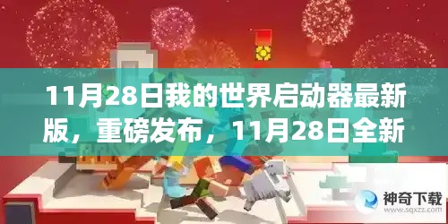 11月28日全新我的世界启动器最新版,科技重塑游戏体验