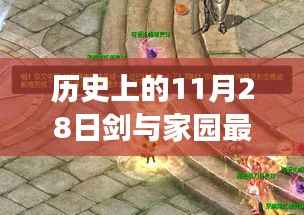 历史上的11月28日剑与家园最新通用礼包全解析，多维度视角下的探讨与观点阐述