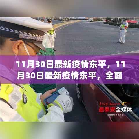 东平最新疫情动态及应对建议全面解读