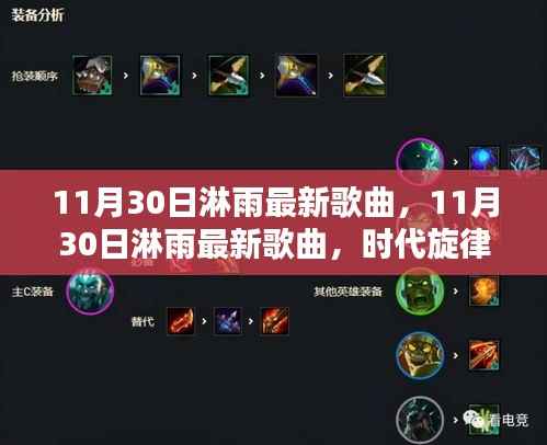 11月30日淋雨最新歌曲,时代旋律的崭新诠释