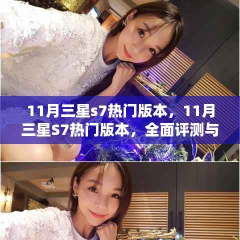 三星S7热门版本全面评测与深度介绍,11月最新报告出炉