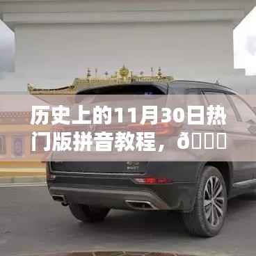 革命性智能拼音教程，历史上的11月30日热门版，开启智能学习新时代