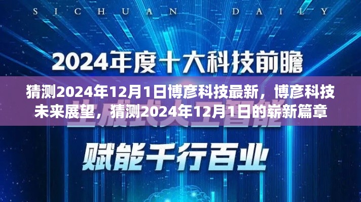 博彦科技未来展望,揭秘2024年12月的新篇章