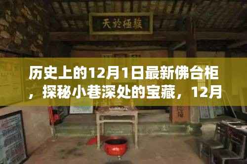 探秘宝藏佛台柜,传奇故事背后的历史奇缘(12月1日)