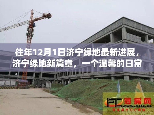 济宁绿地新篇章,温馨日常故事与最新进展纪实