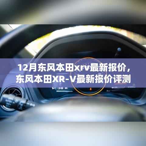 东风本田XR-V 12月最新报价及深度解析与评测