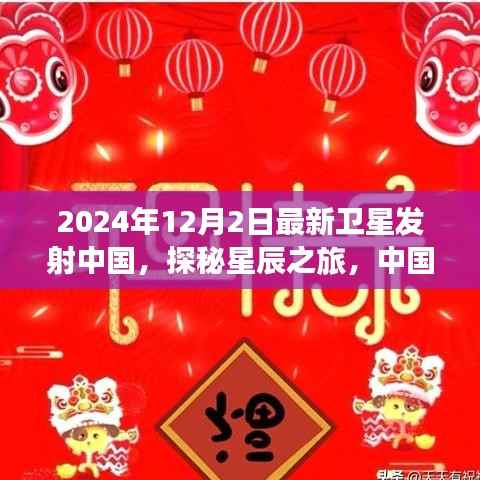 中国最新卫星发射,星辰探秘与心灵寻静之旅的完美结合(2024年12月2日)