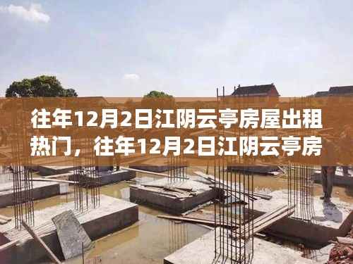 往年12月2日江阴云亭房屋出租市场热门分析与深度测评