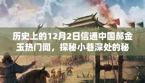 探秘郝金玉热门闻，小巷深处的秘密宝藏与历史奇缘的揭秘