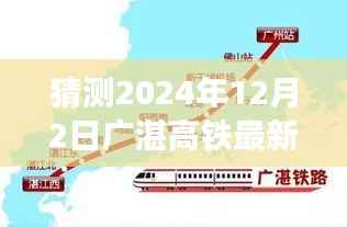 广湛高铁线路图新篇章,展望与回顾,预测广湛高铁线路图在2024年12月的新进展