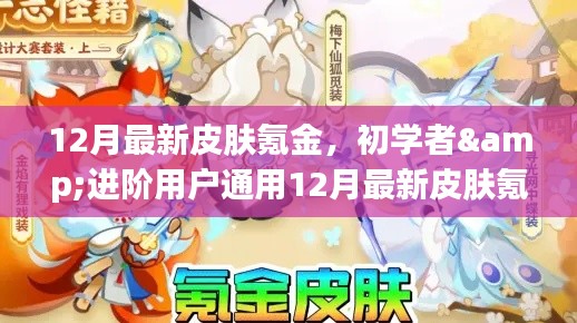 初学者与进阶用户通用,12月最新皮肤氪金全攻略