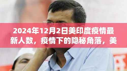 疫情下的隐秘角落,美印小巷特色小店与最新疫情人数探秘(美印疫情实录)