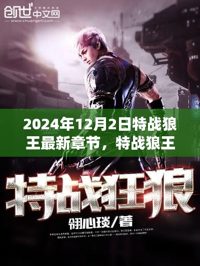 特战狼王最新章节介绍与深度评测——2024年12月2日