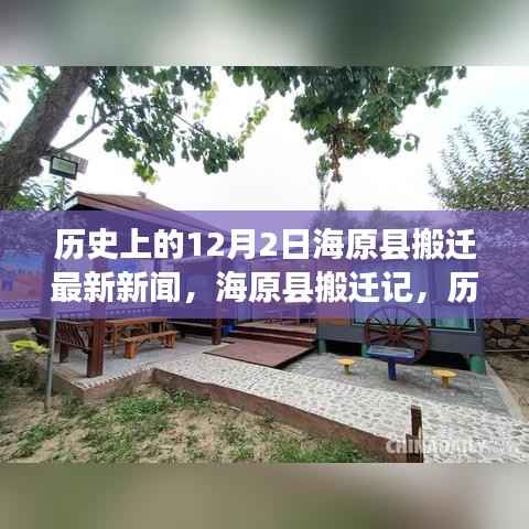 海原县搬迁记,历史上的今天与未来的自信成就搬迁新闻回顾