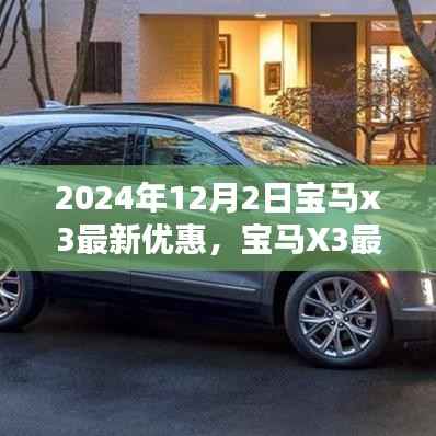 深度解析宝马X3最新优惠动态,2024年12月2日购车指南