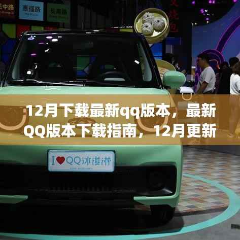 12月最新QQ版本下载指南，更新亮点解析与下载教程