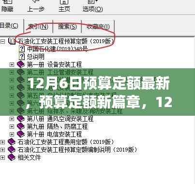 12月6日预算定额新篇章，温馨预算之旅开启新篇章