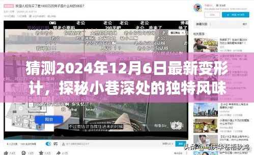 探秘隐藏版特色小店,2024年变形计之小巷深处的独特风味