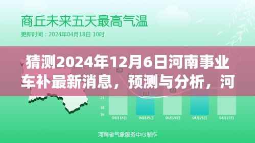 河南事业单位车补政策最新动态及未来展望,预测与分析(2024年视角)