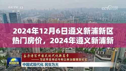 2024年遵义新浦新区热门房价走势分析与购房指南