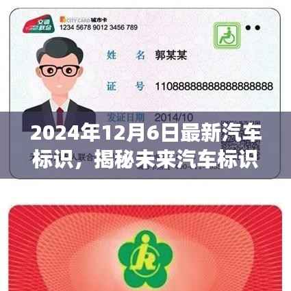 揭秘未来汽车标识,展望2024年最新趋势与汽车标识发布日揭晓