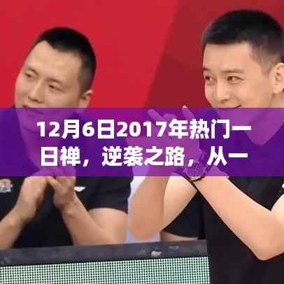 逆袭之路，从一日禅到人生巅峰的自信之旅，探寻心灵成长的力量