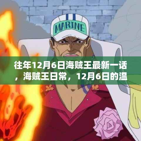 海贼王,温馨日常,每年12月6日的特别一话回顾