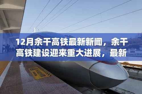 余干高铁建设迎重大进展，最新动态与未来展望，12月最新消息速递
