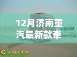 揭秘,济南重汽最新款牵引车的技术优势与魅力重磅发布