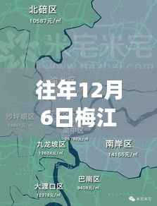 梅江区历年12月6日征地盘点,洞悉土地变迁与未来展望