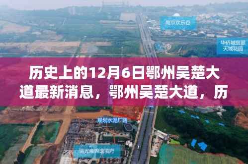 鄂州吴楚大道最新进展深度解析,历史脉络下的最新消息(12月6日)
