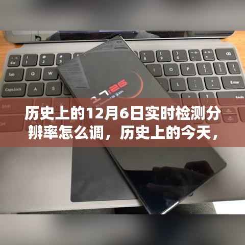 揭秘如何通过调整实时检测分辨率，激发学习潜能与自信之光——历史上的今天学习指南（实时检测分辨率调整方法详解）