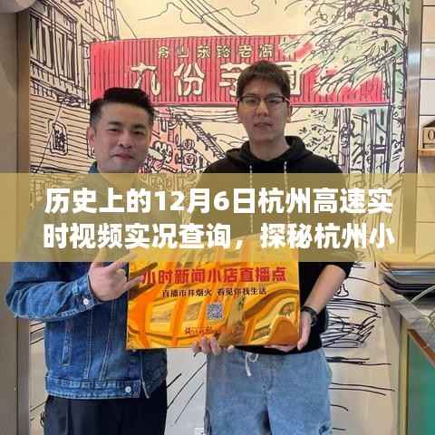 历史上的十二月六日杭州高速实况与小巷特色小店探秘之旅