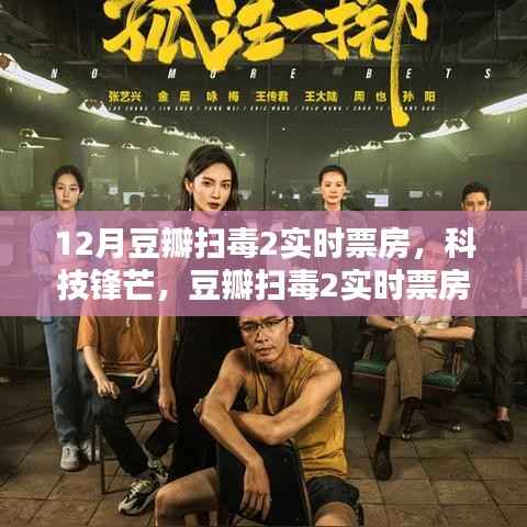 豆瓣扫毒2实时票房系统，重塑电影生态，科技锋芒引领票房巅峰