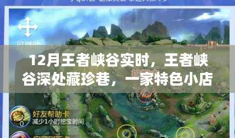 王者峡谷深处的珍馔之旅，一家特色小店的味蕾唤醒