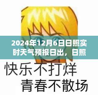 日照实时天气预报下的日出盛景,日出映破晓