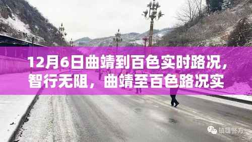 科技引领未来出行，曲靖至百色实时路况掌控新纪元