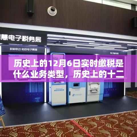历史上的十二月六日，实时缴税业务的诞生与深远影响