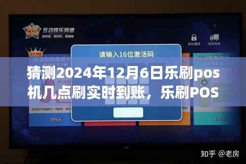 乐刷POS机实时到账预测,探寻自然美景的心灵之旅启程时刻,2024年12月6日揭秘POS机到账时间点揭秘!