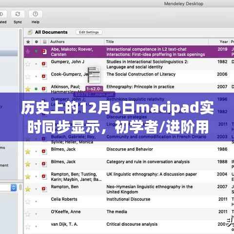 MaciPad实时同步显示设置详解,适合初学者与进阶用户的12月6日指南