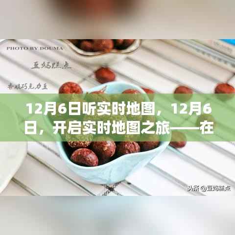 开启实时地图之旅，探寻变化中的自信与成就感魔法