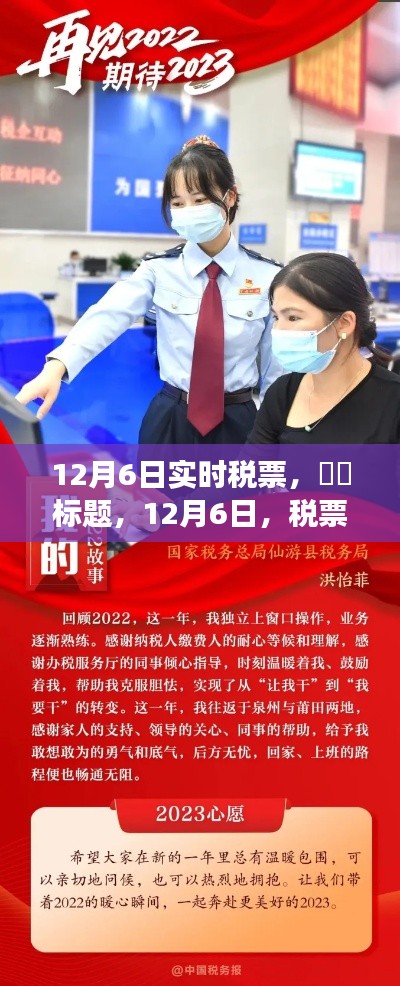 12月6日税票之旅,心灵启程时刻