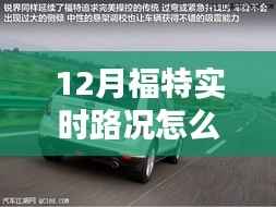 福特实时路况导航系统在冬季的深度评测与表现分析，如何查看实时路况？