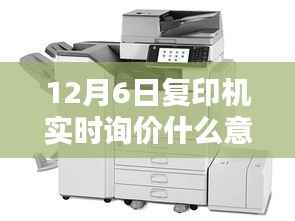 深度解析,12月6日复印机实时询价特性与体验