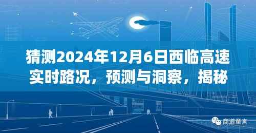 揭秘未来路况，西临高速实时路况展望（预测与洞察）——（2024年12月6日）